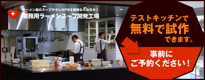 ラーメンスープのpb開発おまかせください 業務用ラーメンスープ開発工場