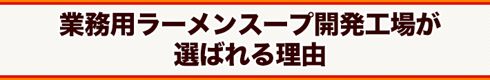 業務用ラーメンスープ開発工場が選ばれる理由