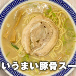うまいうまい豚骨スープ | 業務用ラーメンスープの仕入れはお